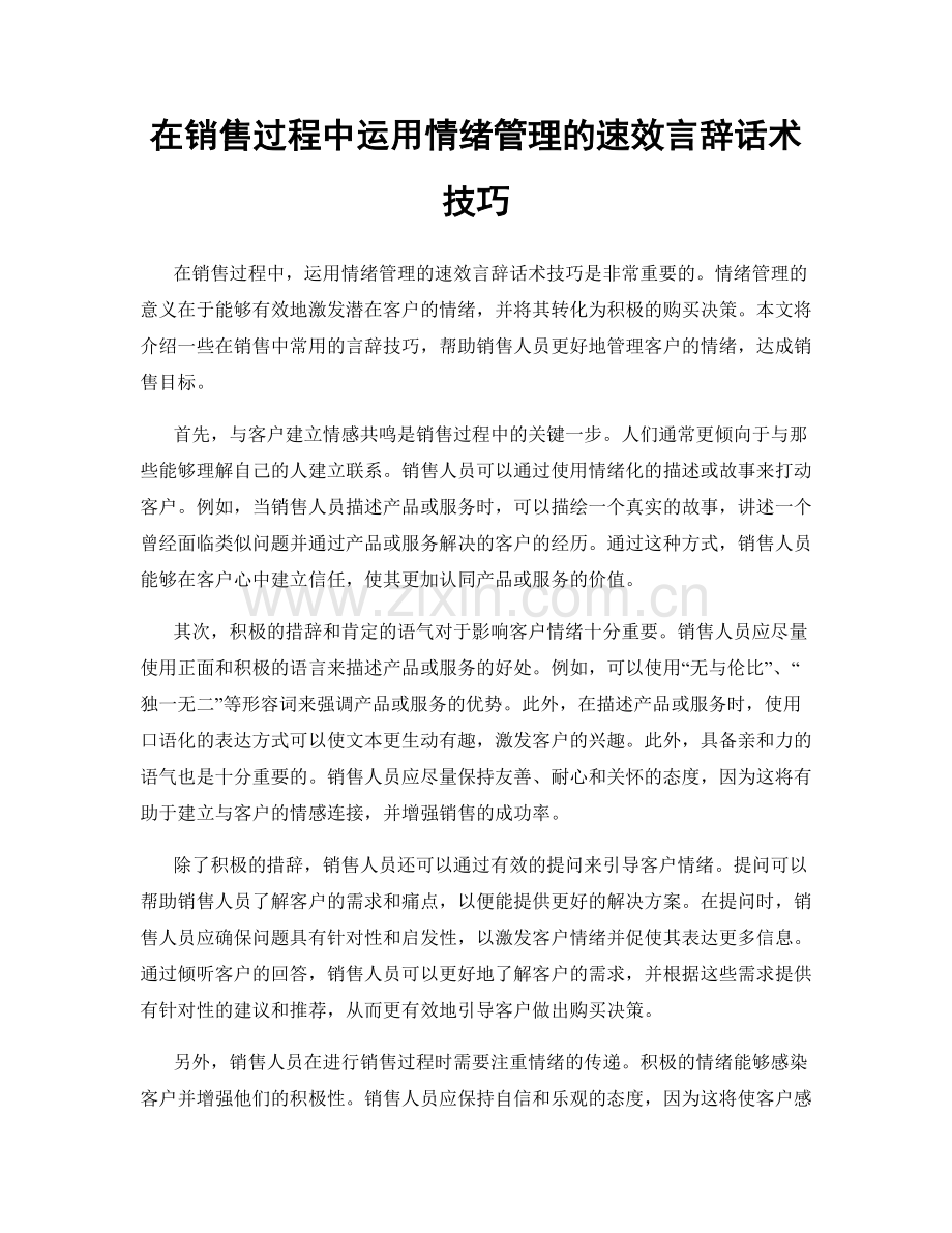 在销售过程中运用情绪管理的速效言辞话术技巧.docx_第1页