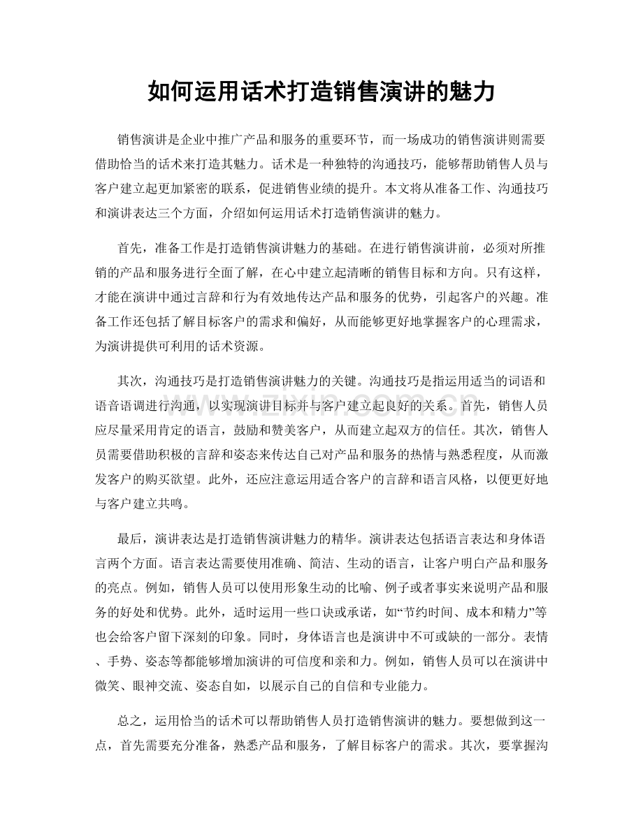 如何运用话术打造销售演讲的魅力.docx_第1页