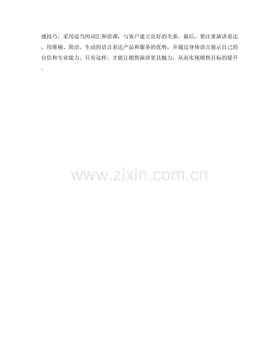 如何运用话术打造销售演讲的魅力.docx_第2页