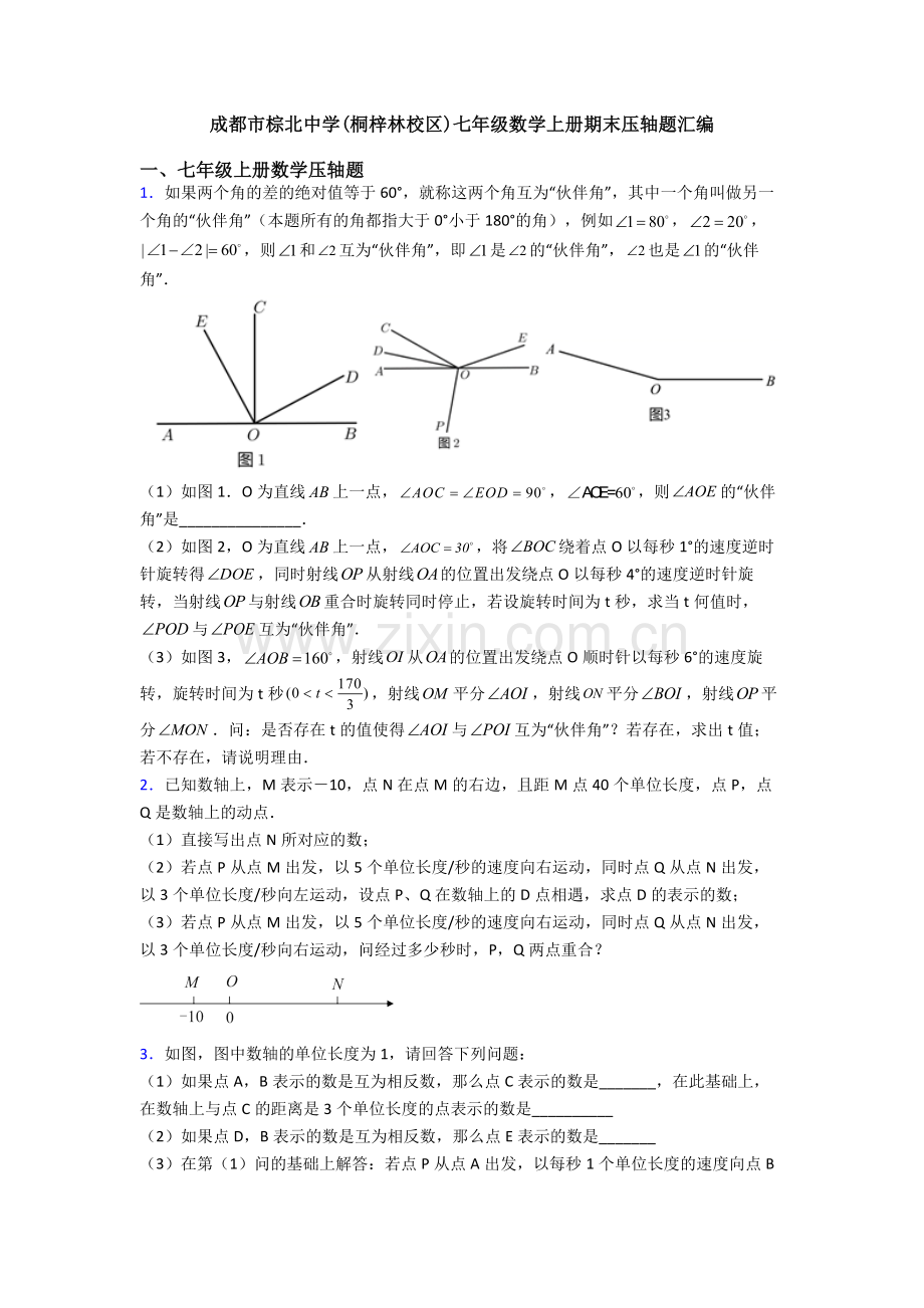 成都市棕北中学(桐梓林校区)七年级数学上册期末压轴题汇编.doc_第1页