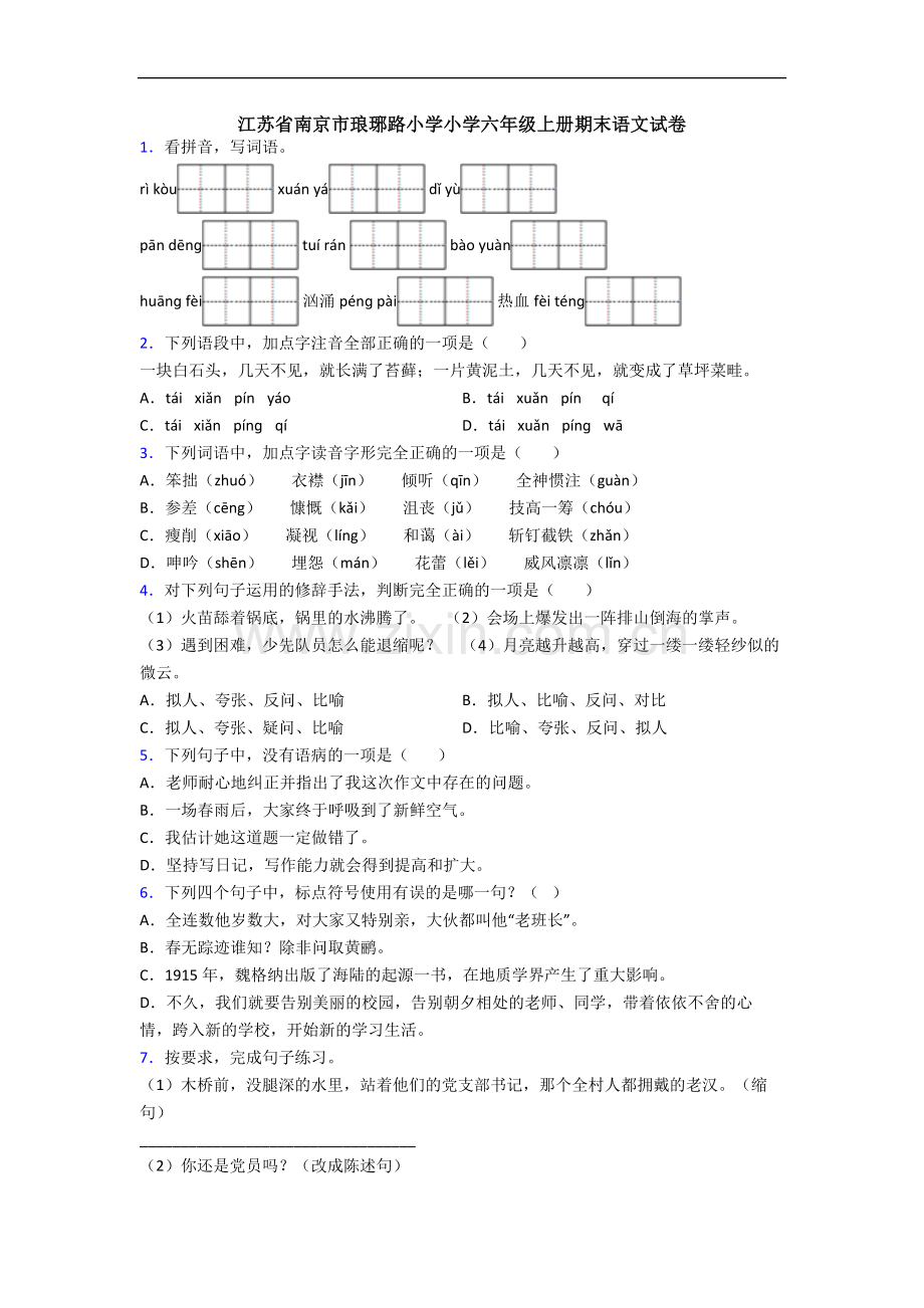 江苏省南京市琅琊路小学小学六年级上册期末语文试卷.docx_第1页