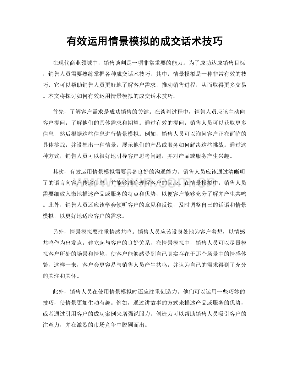 有效运用情景模拟的成交话术技巧.docx_第1页