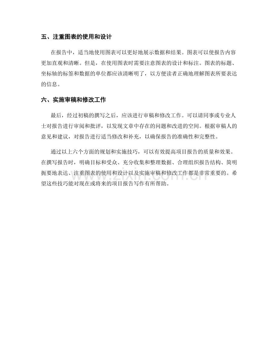 报告写作中的项目规划和实施技巧.docx_第2页