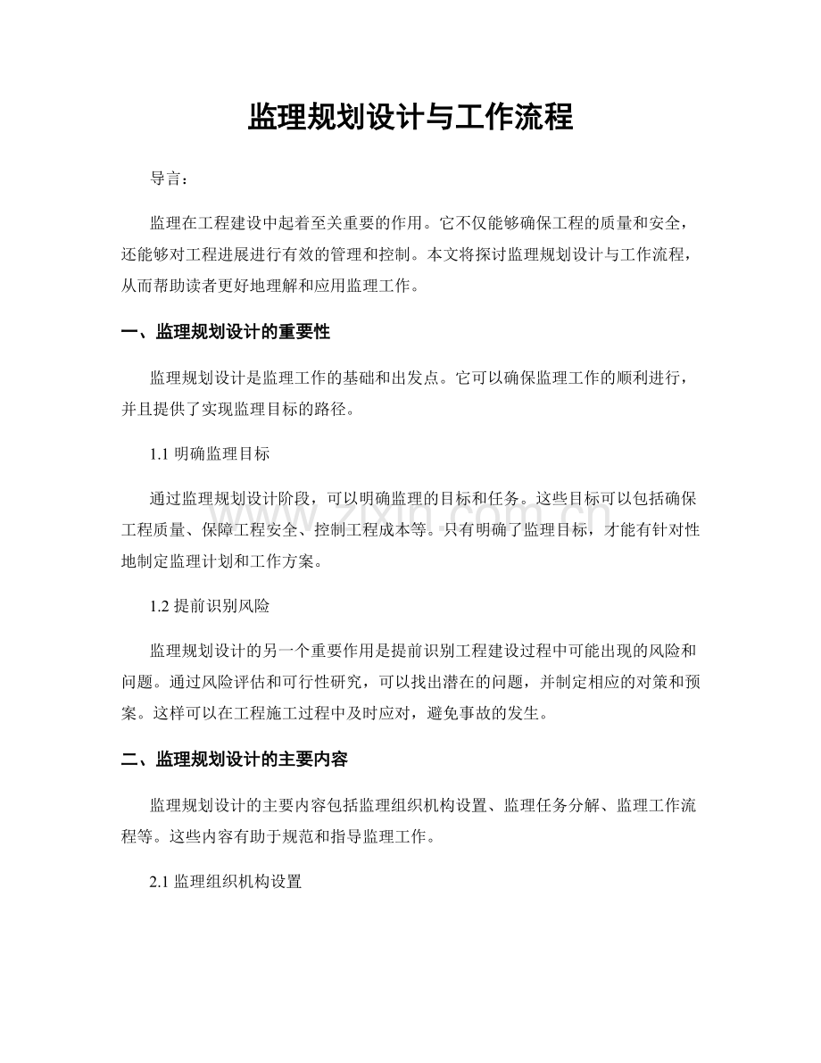 监理规划设计与工作流程.docx_第1页