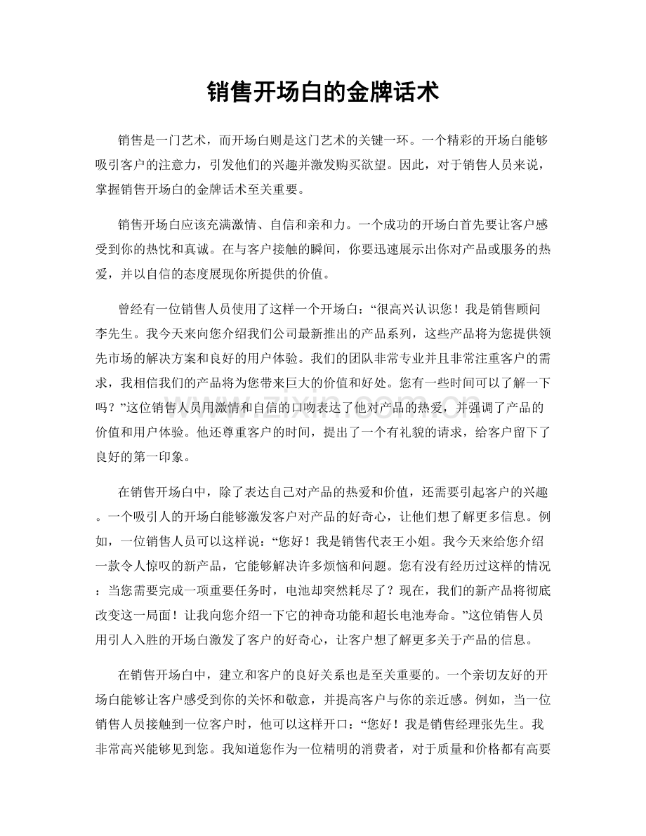 销售开场白的金牌话术.docx_第1页