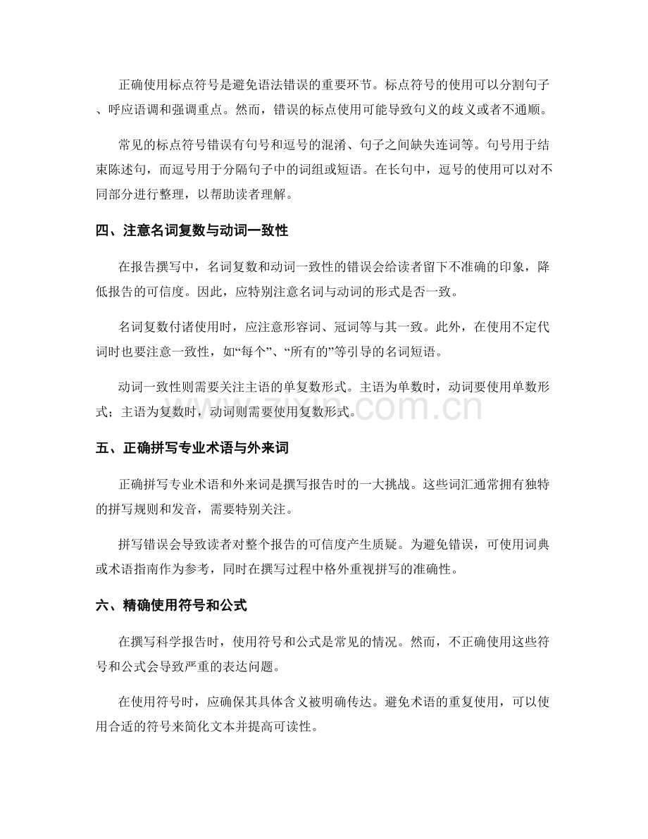 《报告撰写中的语法与拼写注意事项》.docx_第2页