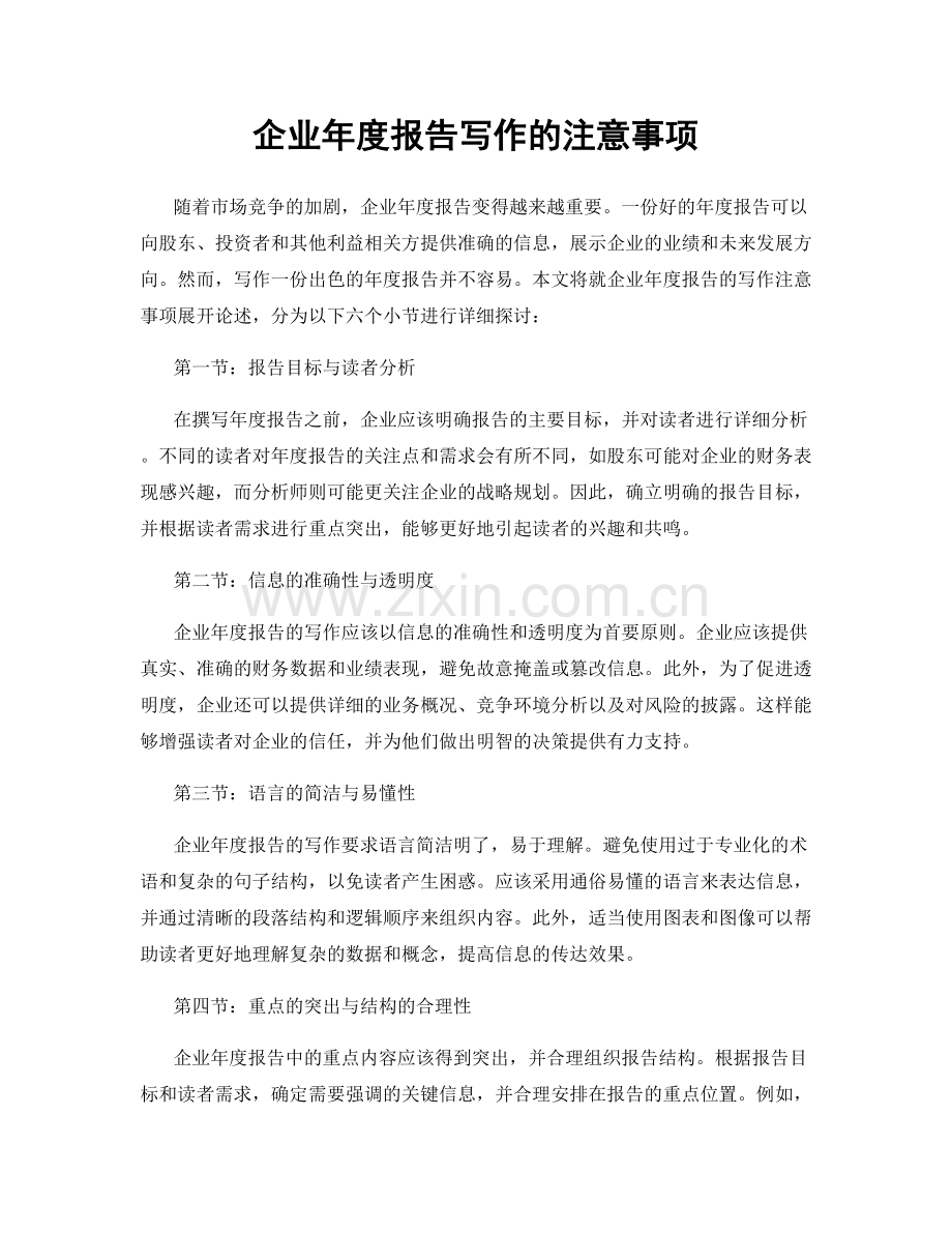 企业年度报告写作的注意事项.docx_第1页