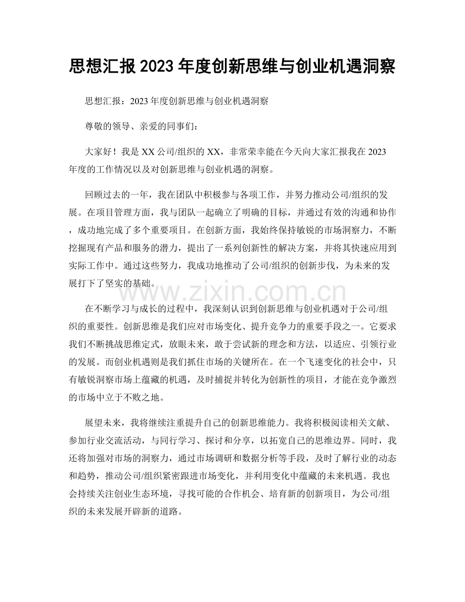 思想汇报2023年度创新思维与创业机遇洞察.docx_第1页