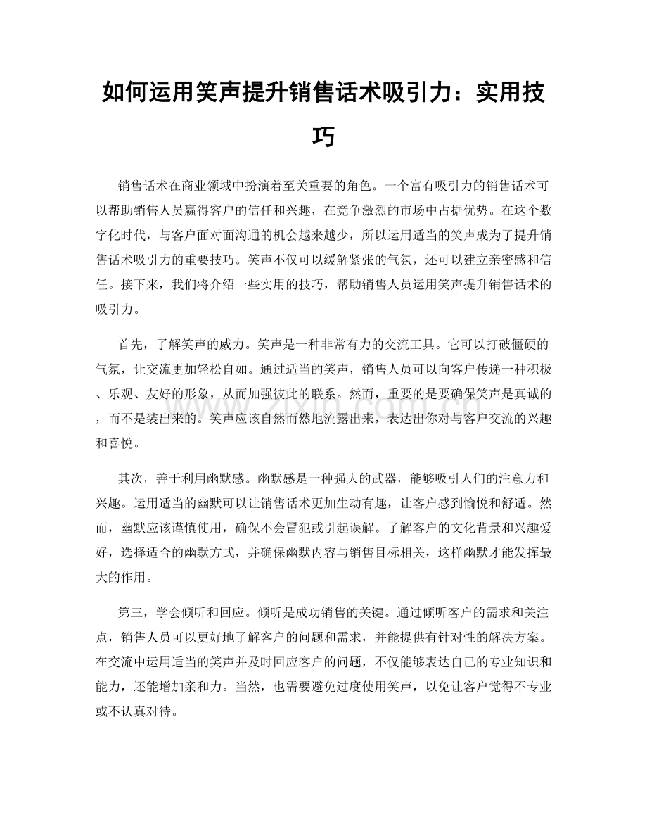 如何运用笑声提升销售话术吸引力：实用技巧.docx_第1页