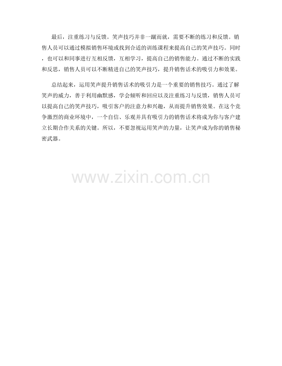 如何运用笑声提升销售话术吸引力：实用技巧.docx_第2页