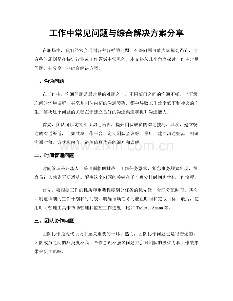 工作中常见问题与综合解决方案分享.docx_第1页