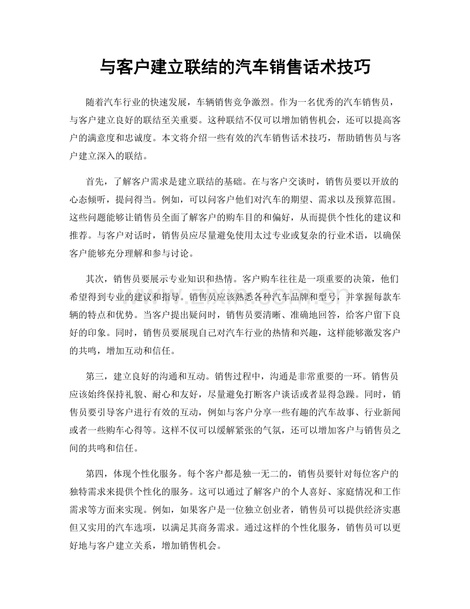 与客户建立联结的汽车销售话术技巧.docx_第1页