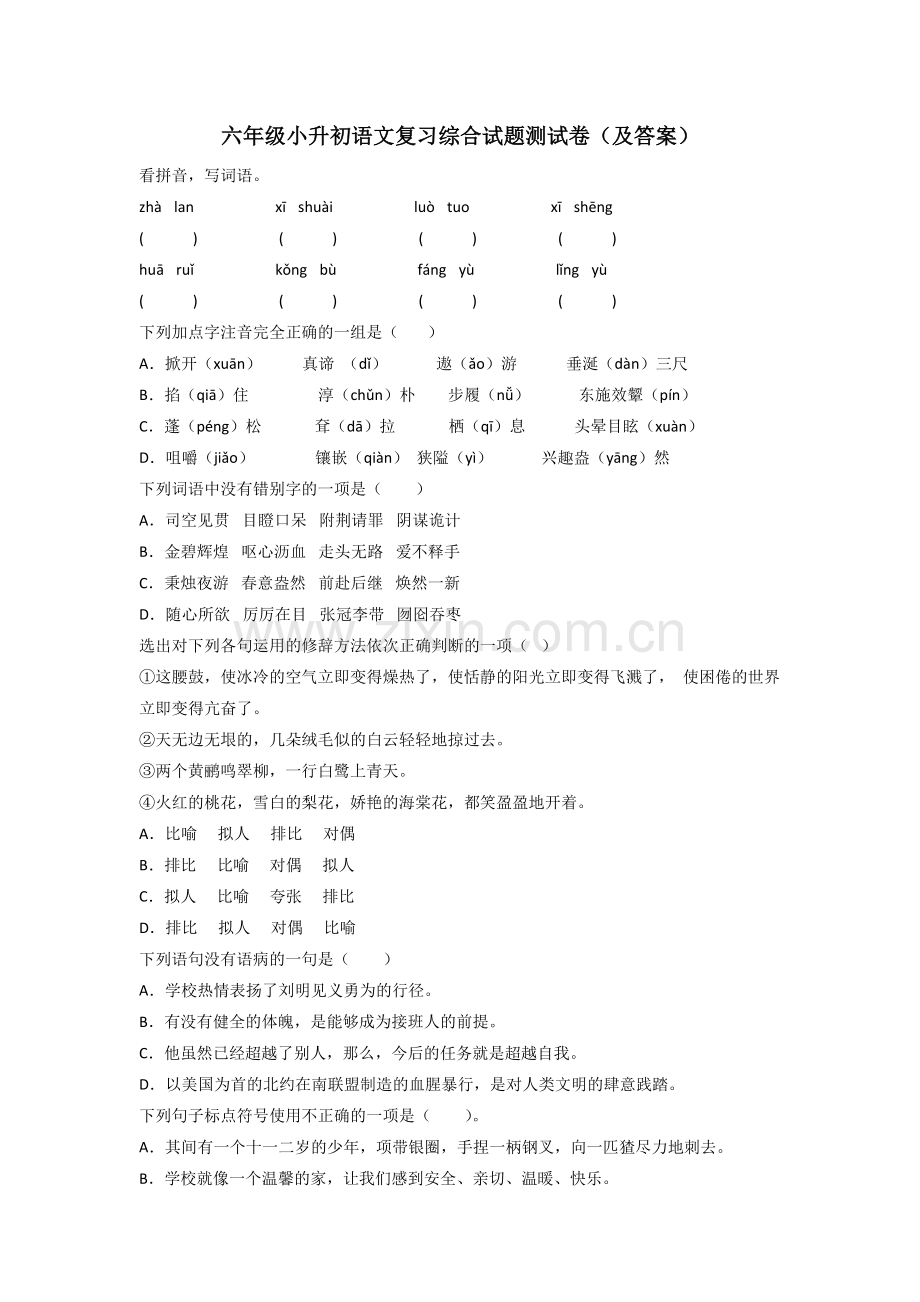 六年级小升初语文复习综合试题测试卷(及答案).doc_第1页