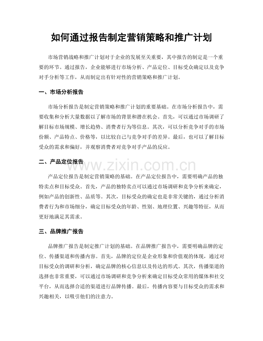 如何通过报告制定营销策略和推广计划.docx_第1页