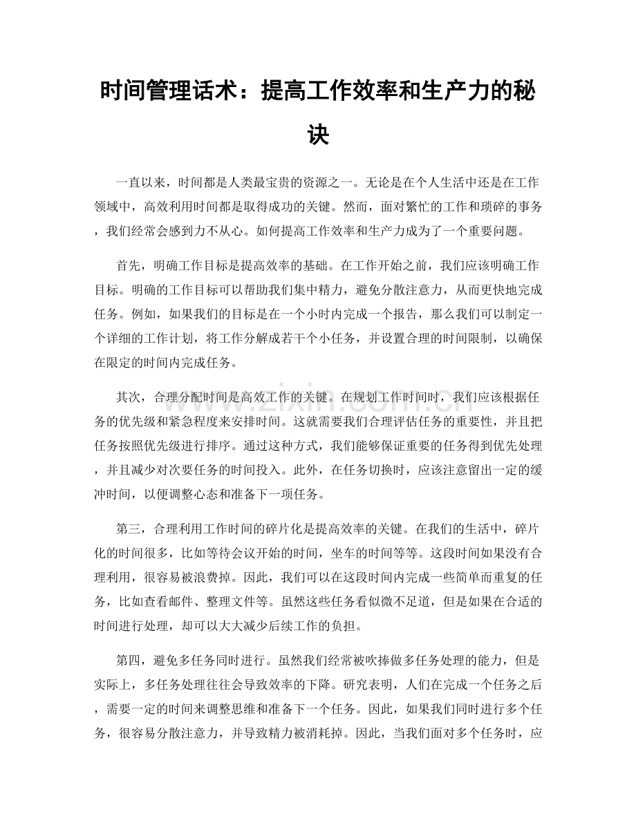 时间管理话术：提高工作效率和生产力的秘诀.docx_第1页