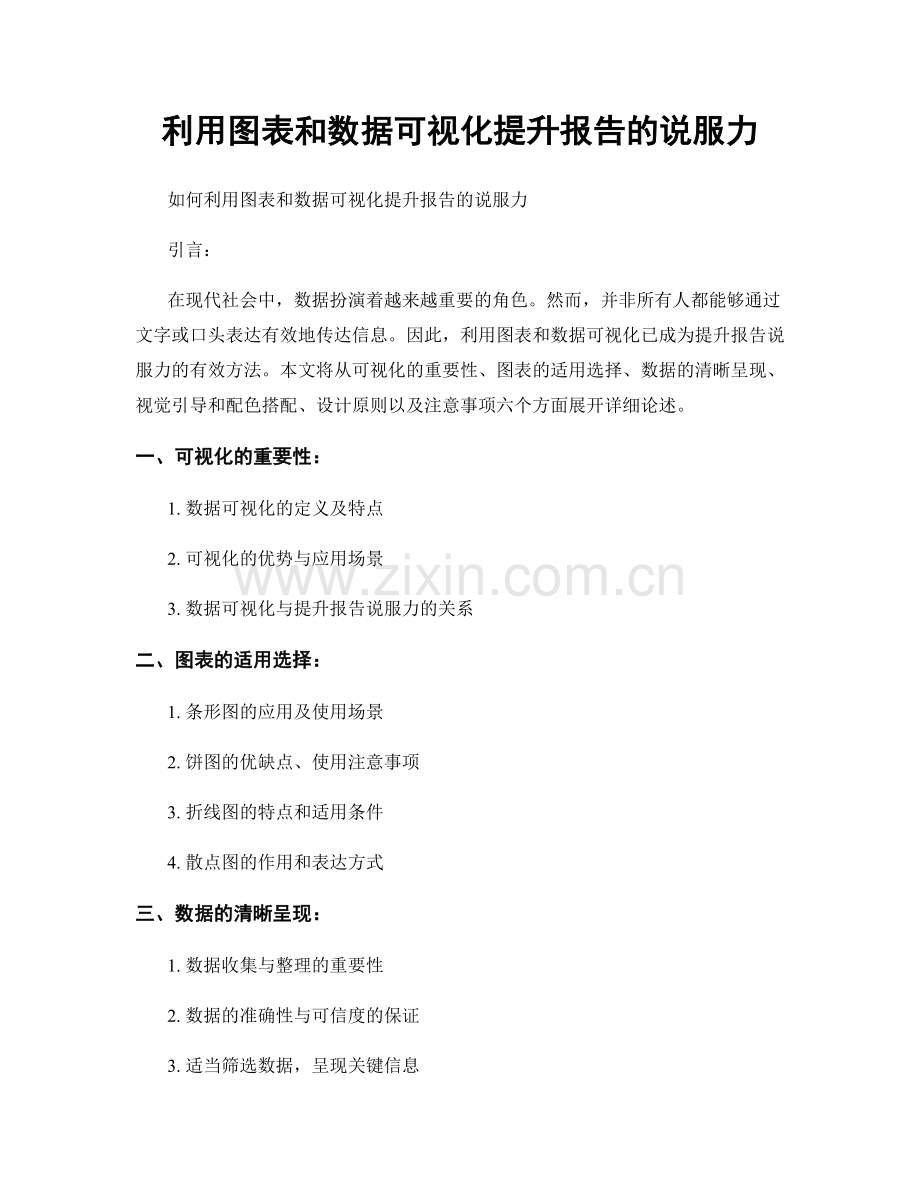 利用图表和数据可视化提升报告的说服力.docx_第1页