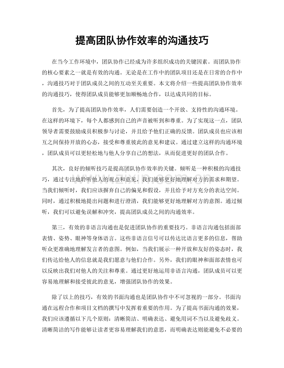 提高团队协作效率的沟通技巧.docx_第1页