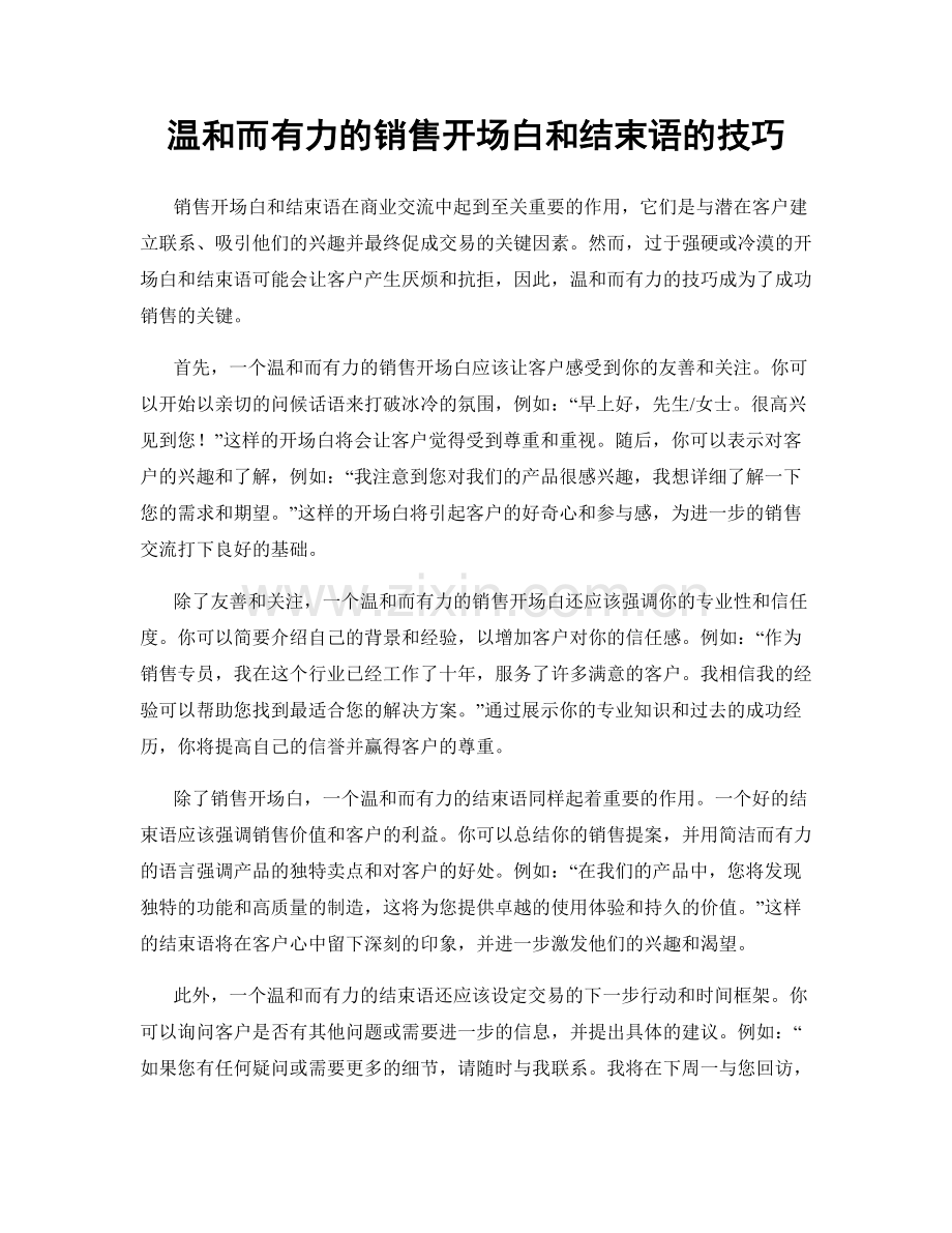 温和而有力的销售开场白和结束语的技巧.docx_第1页