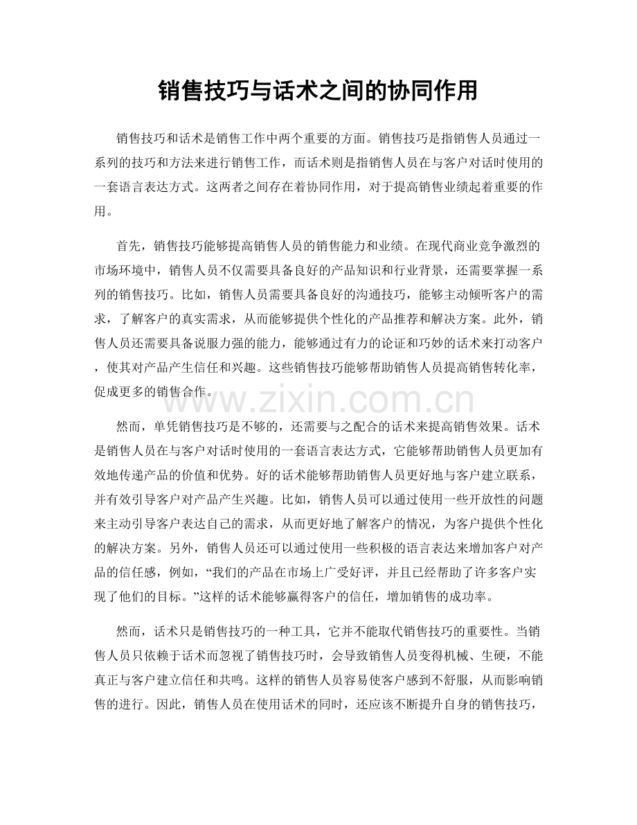 销售技巧与话术之间的协同作用.docx_第1页