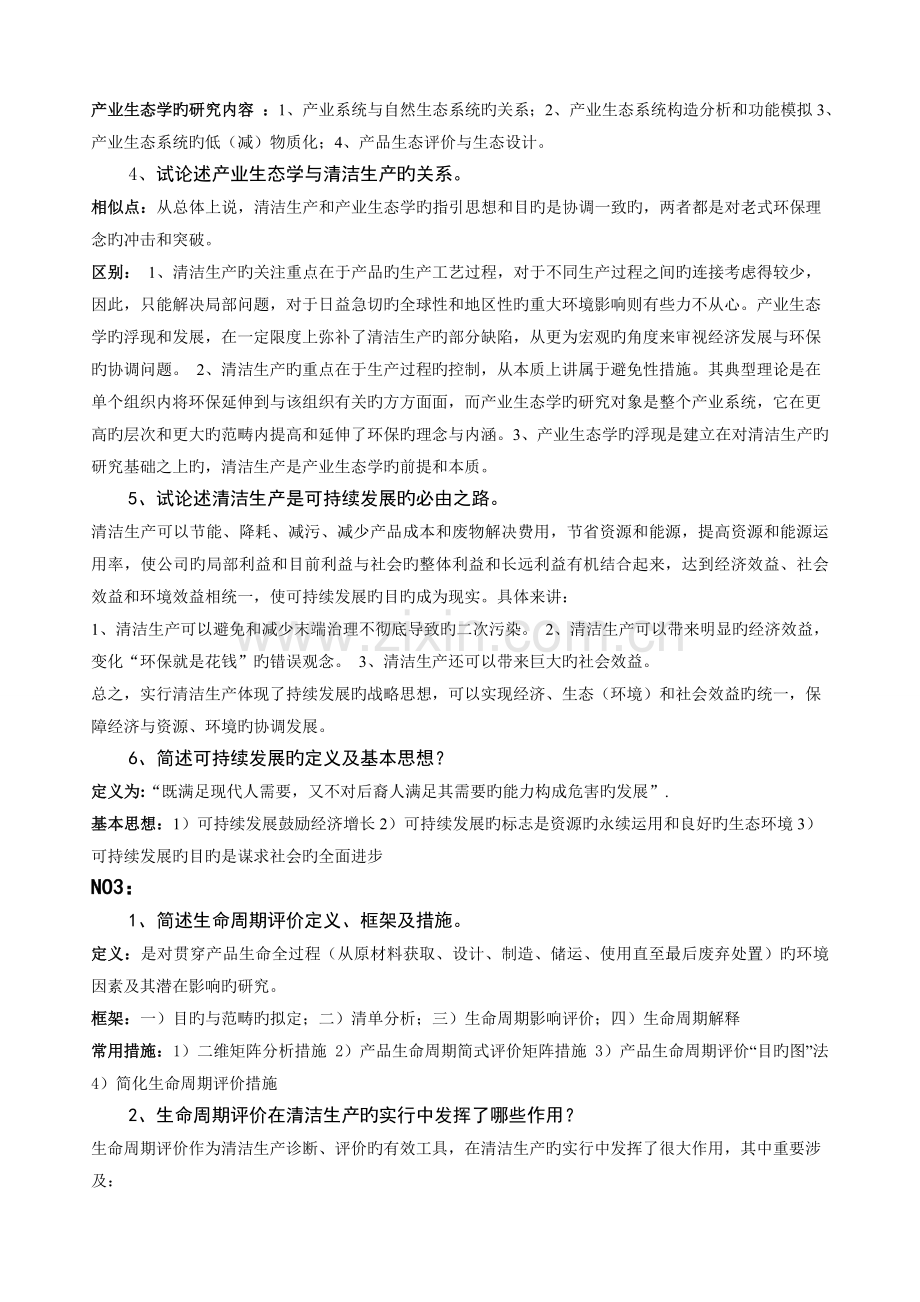 清洁生产复习题(2).doc_第2页