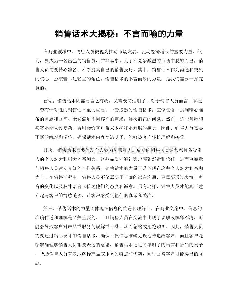 销售话术大揭秘：不言而喻的力量.docx_第1页