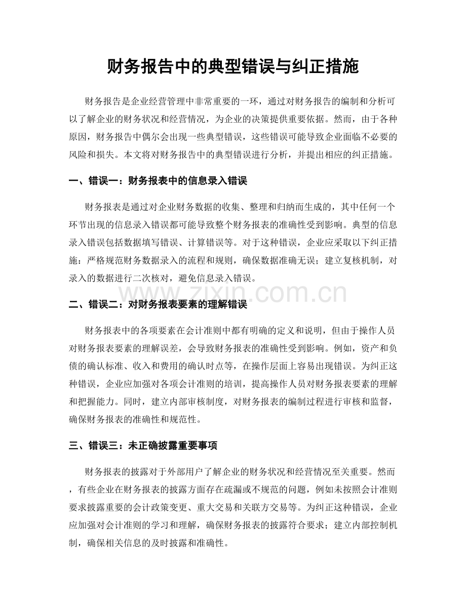 财务报告中的典型错误与纠正措施.docx_第1页