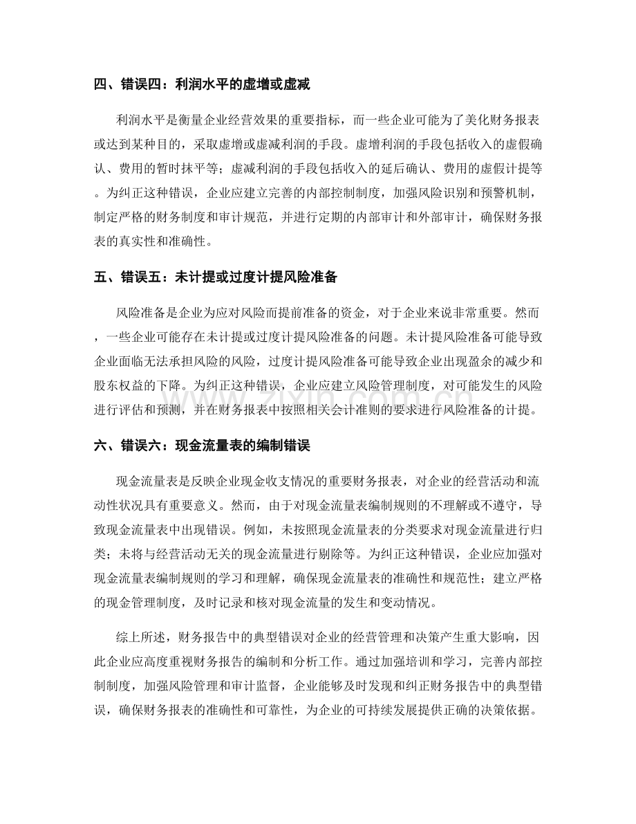 财务报告中的典型错误与纠正措施.docx_第2页