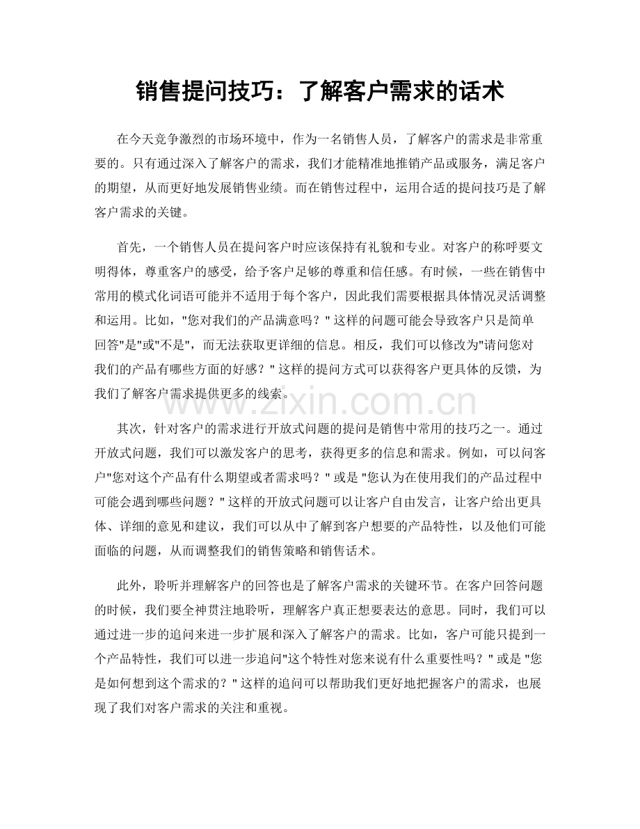 销售提问技巧：了解客户需求的话术.docx_第1页