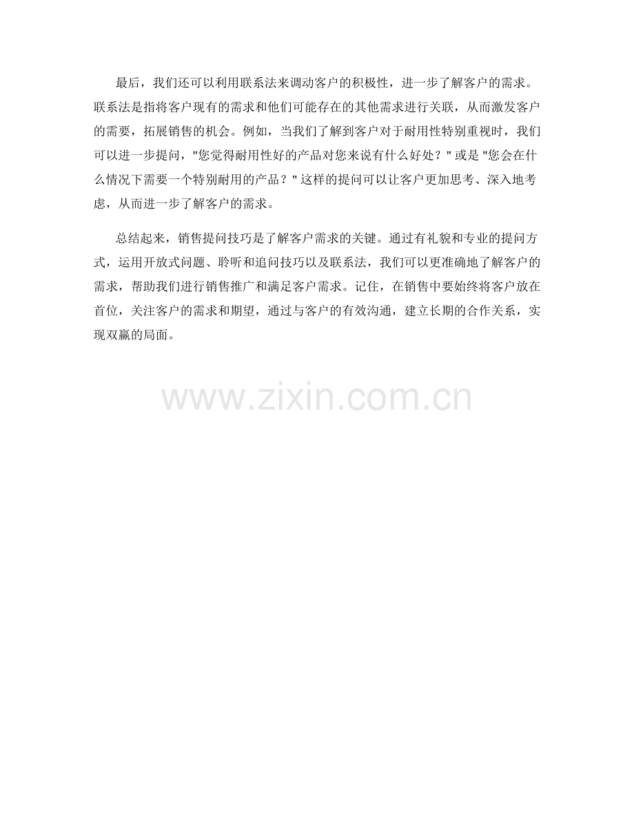 销售提问技巧：了解客户需求的话术.docx_第2页