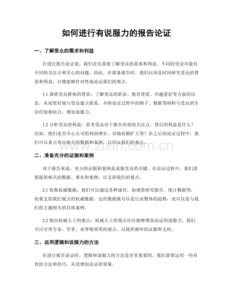 如何进行有说服力的报告论证.docx_第1页