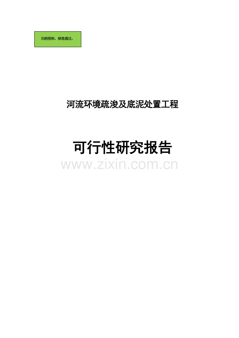 河流环境疏浚及底泥处置工程项目可行性研究报告.doc_第1页