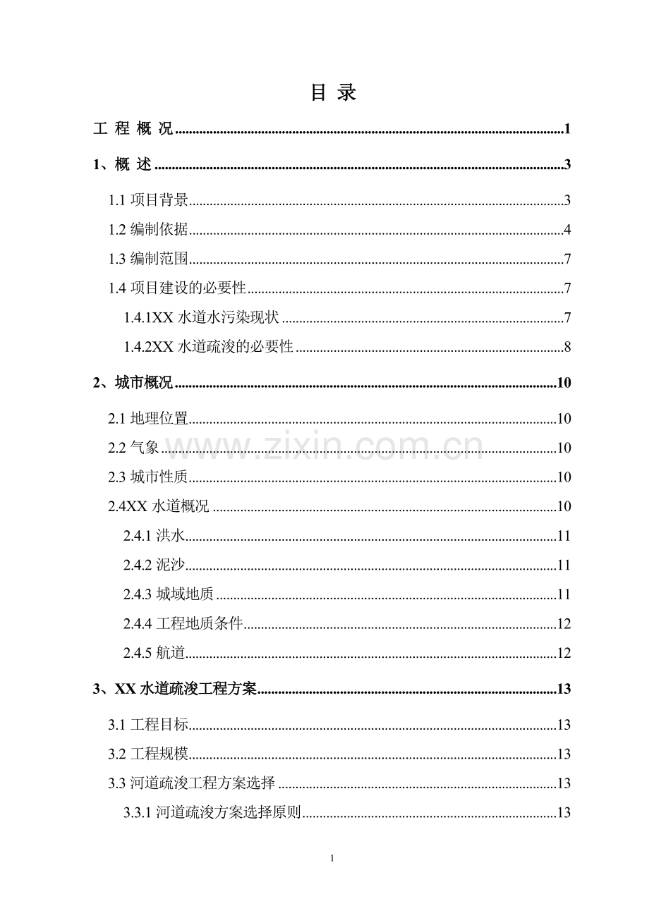 河流环境疏浚及底泥处置工程项目可行性研究报告.doc_第3页