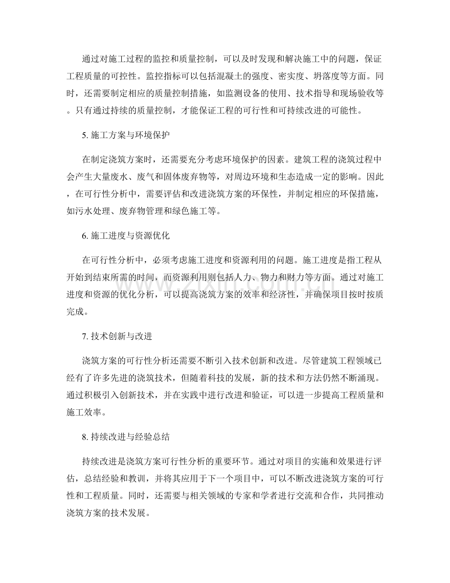 浇筑方案的可行性分析与持续改进研究.docx_第2页