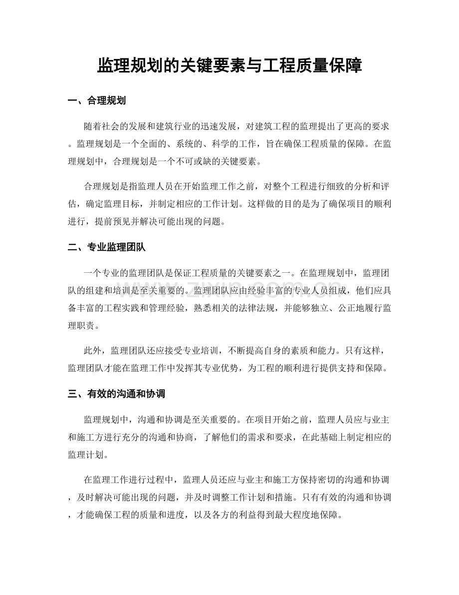 监理规划的关键要素与工程质量保障.docx_第1页