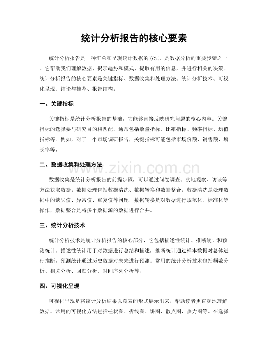 统计分析报告的核心要素.docx_第1页