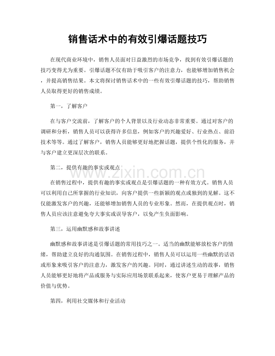 销售话术中的有效引爆话题技巧.docx_第1页