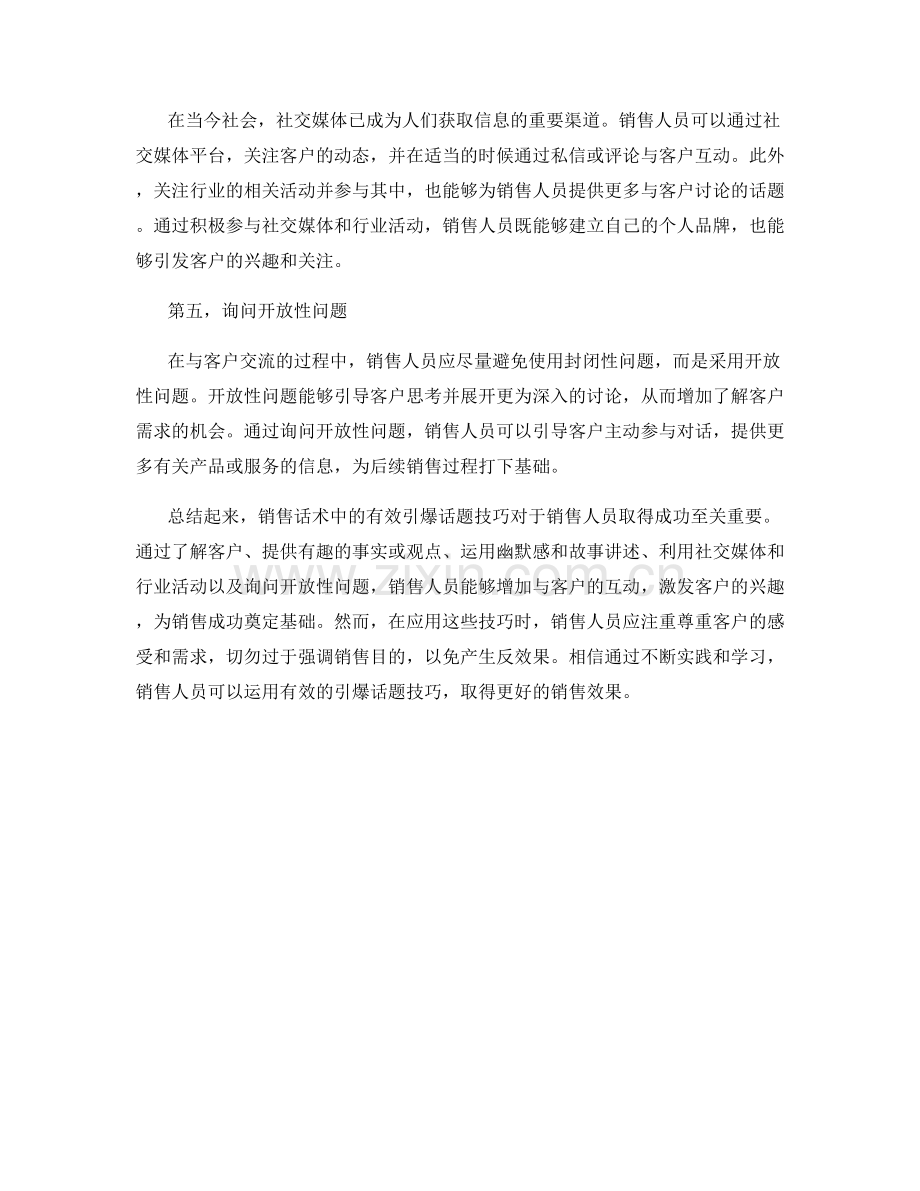 销售话术中的有效引爆话题技巧.docx_第2页