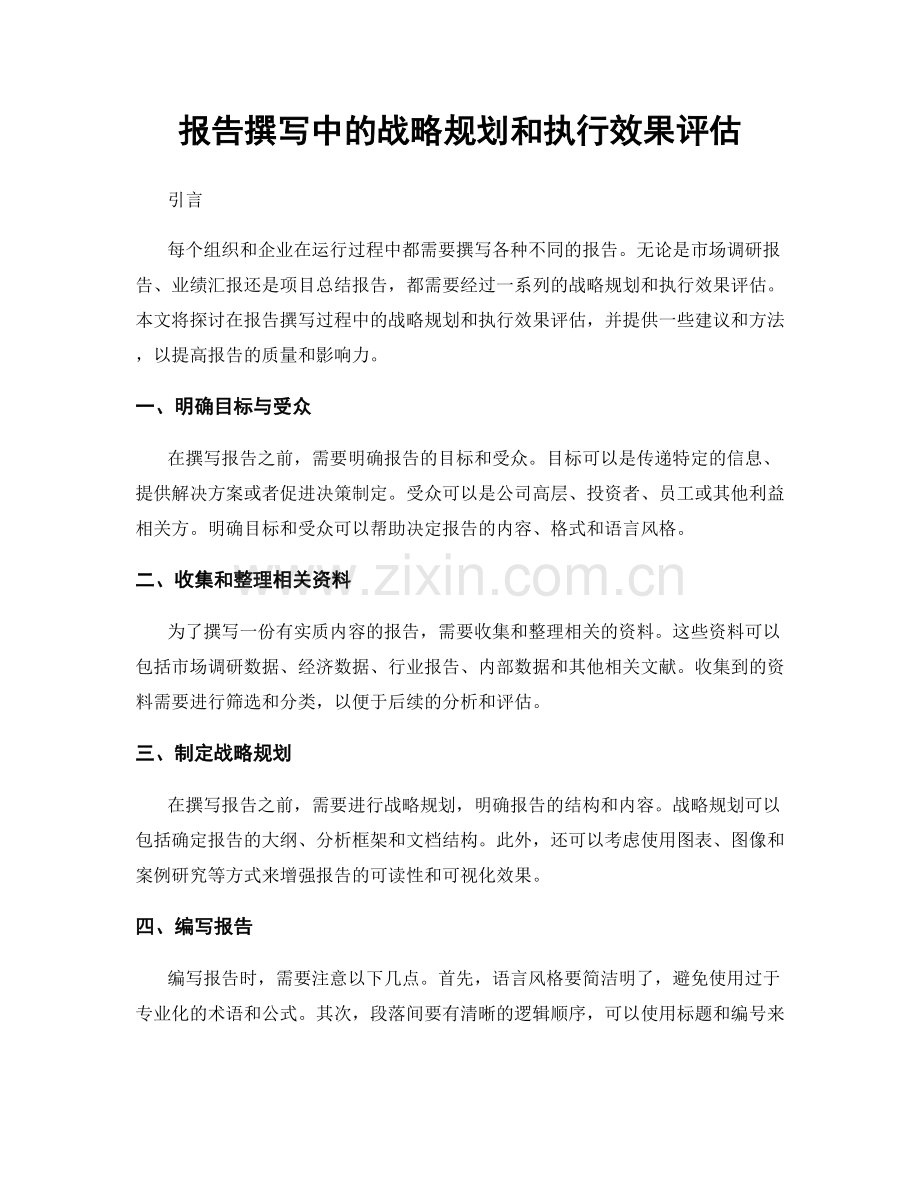 报告撰写中的战略规划和执行效果评估.docx_第1页