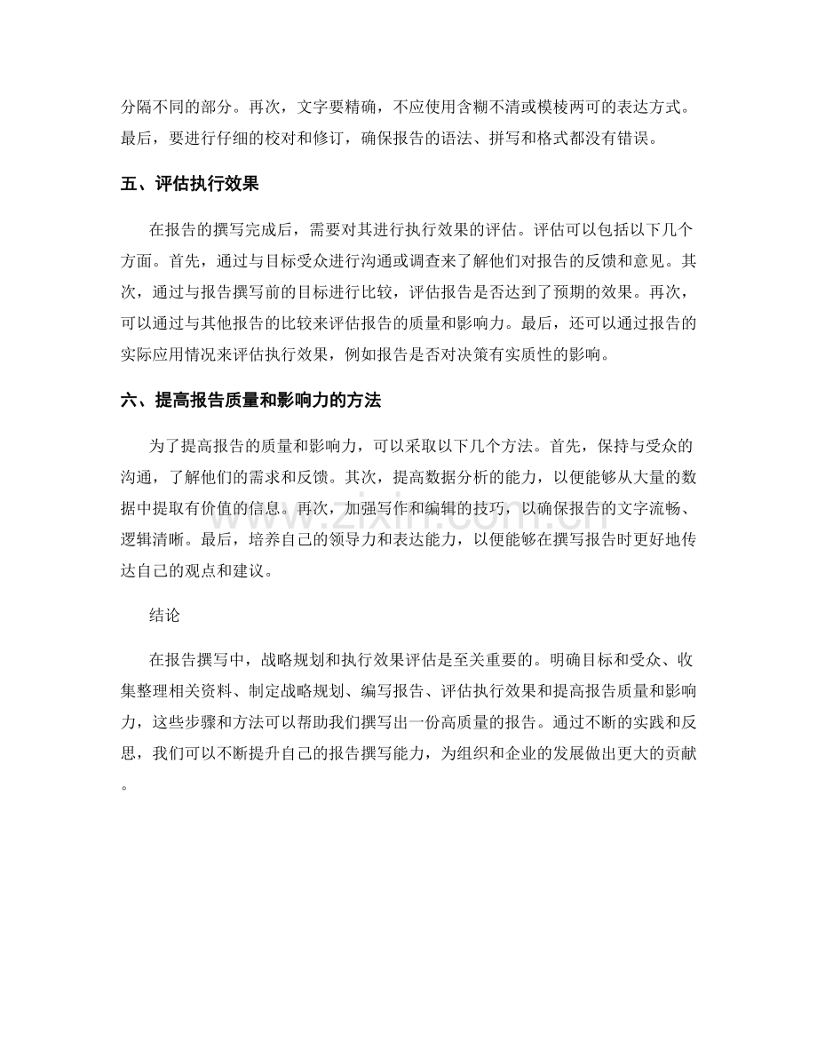 报告撰写中的战略规划和执行效果评估.docx_第2页