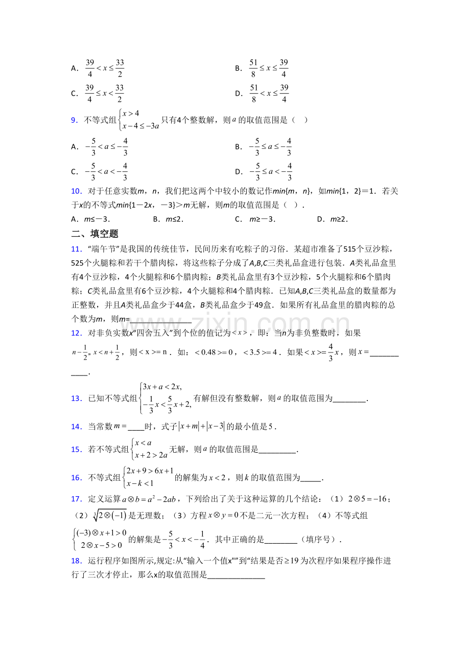 (人教版)初一数学下册不等式测试题及答案培优试卷.doc_第2页