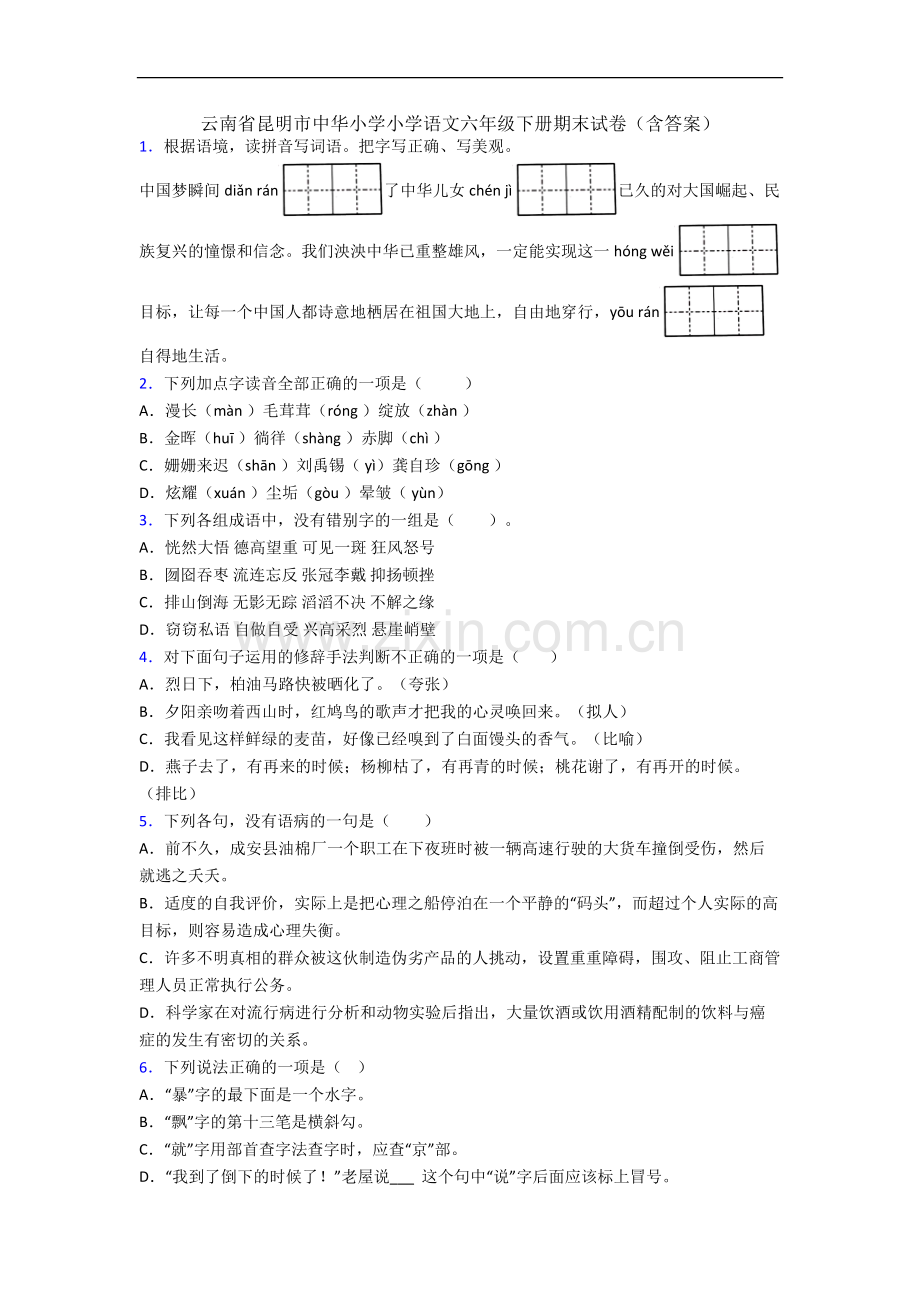 云南省昆明市中华小学小学语文六年级下册期末试卷(含答案).docx_第1页