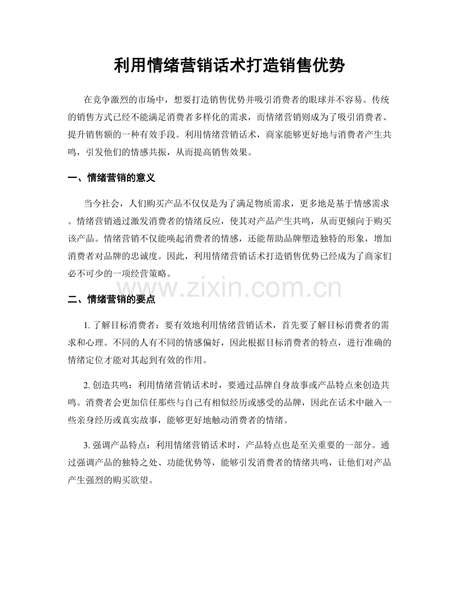 利用情绪营销话术打造销售优势.docx_第1页