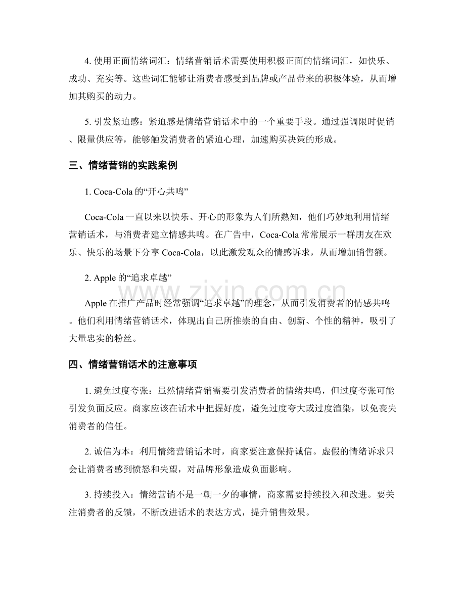 利用情绪营销话术打造销售优势.docx_第2页