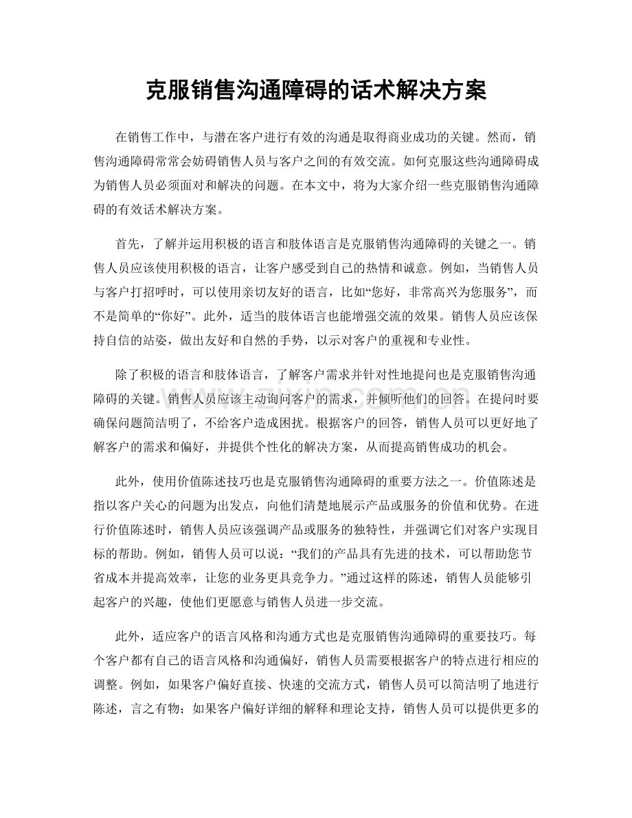 克服销售沟通障碍的话术解决方案.docx_第1页