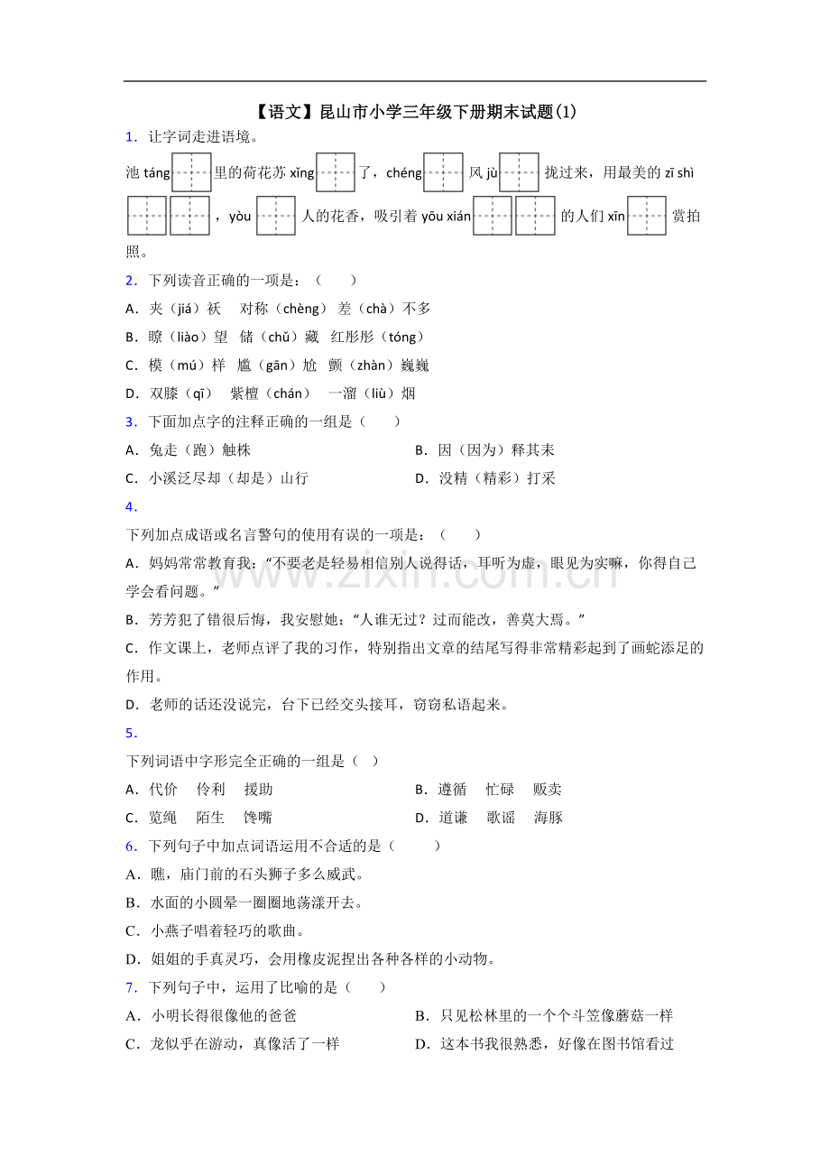 【语文】昆山市小学三年级下册期末试题(1).doc_第1页