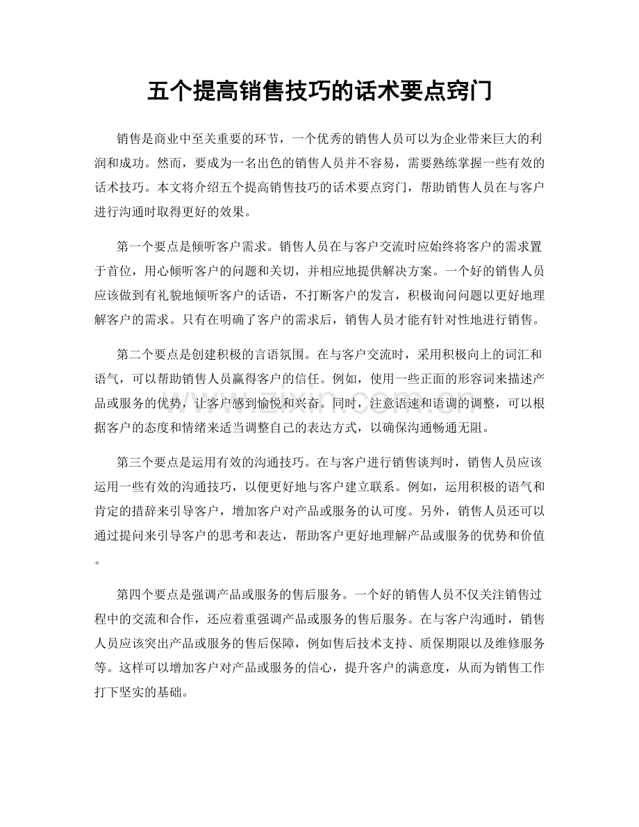 五个提高销售技巧的话术要点窍门.docx_第1页