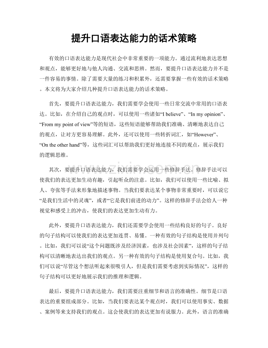 提升口语表达能力的话术策略.docx_第1页