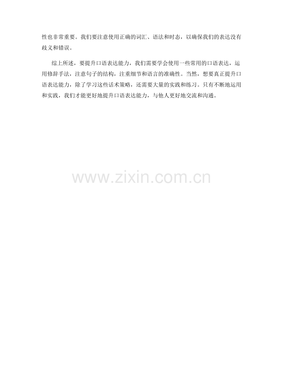 提升口语表达能力的话术策略.docx_第2页