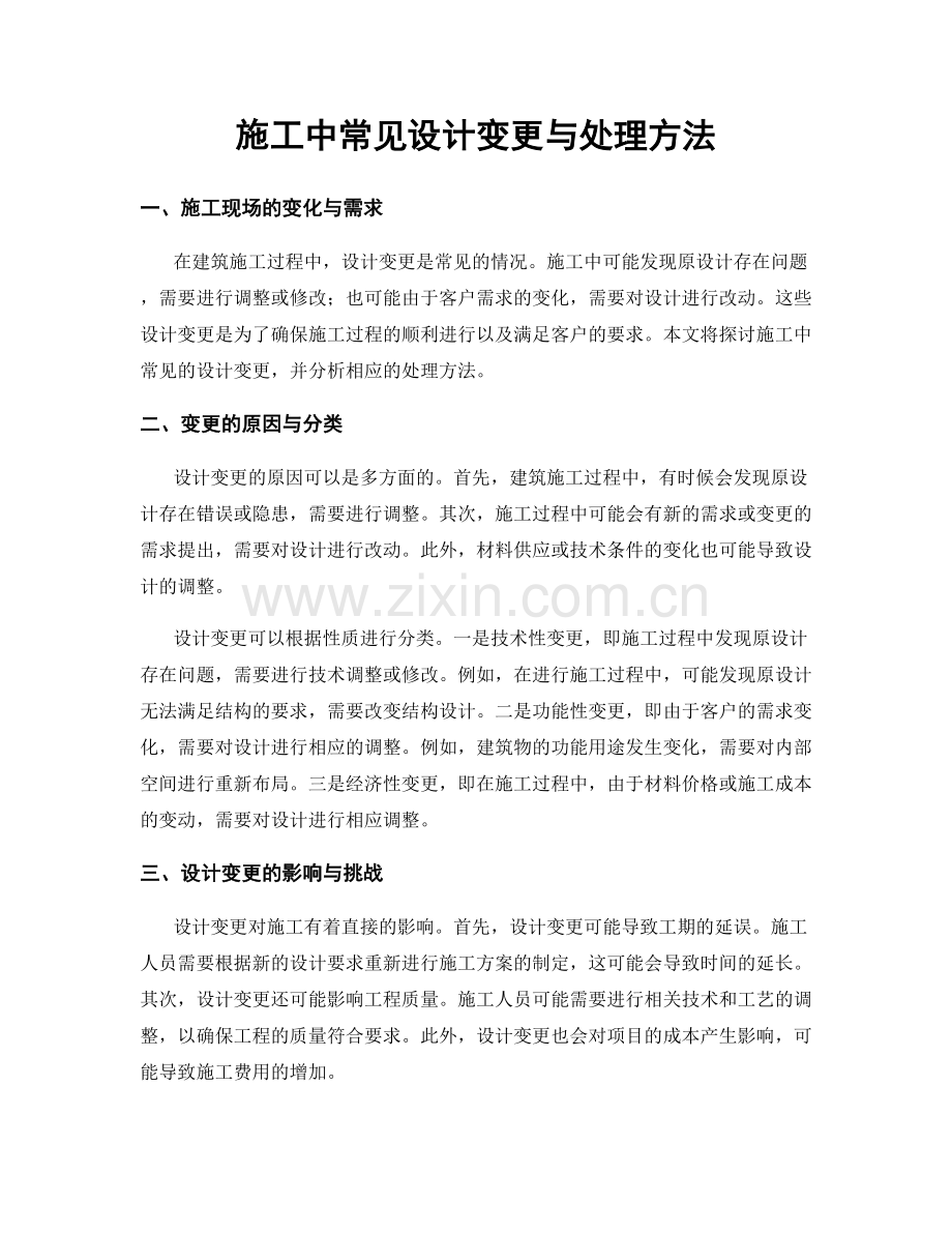 施工中常见设计变更与处理方法.docx_第1页