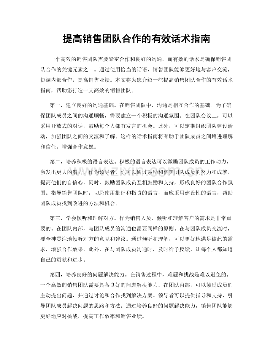 提高销售团队合作的有效话术指南.docx_第1页